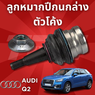 ✨AUDI✨ช่วงล่างยุโรป  Q2 ปี2008-2012  ลูกหมากปีกนกล่าง ตัวโค้ง JBJ789 ซ้ายขวา