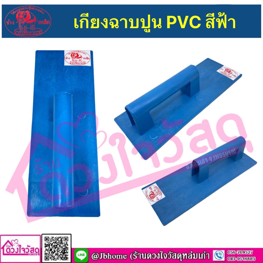 เกียงฉาบปูน-pvc-สีฟ้า-ตราช้างยืน