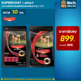 อาหารสุนัข SUPERCOAT - สูตรสุนัขโต เนื้อไก่ ขนาด 10 กิโลกรัม