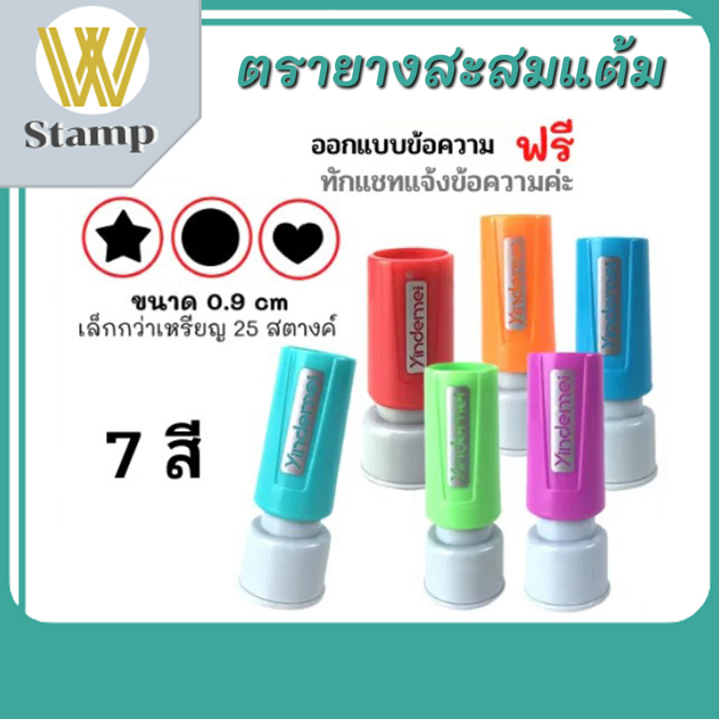 ขนาด-0-9-cm-ตรายางสะสมแต้ม-ตรายาง-ตรายางหมึกในตัว-ตรายางสั่งทำ-ตรายางปั๊มชื่อ-ตรายางแฟลช-ตรายางด่วน-ราคาถูก-พร้อมส่ง