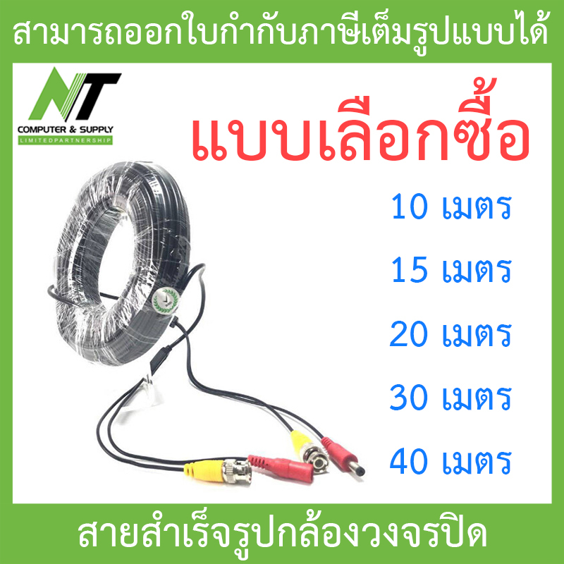 ภาพหน้าปกสินค้าสายสำเร็จรูปกล้องวงจรปิด ความยาว 10 / 15 / 20 / 30 / 40 เมตร - แบบเลือกซื้อ BY N.T Computer จากร้าน n.tcomputer_supply บน Shopee