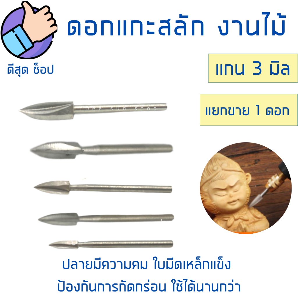 ดอกแกะสลักไม้-1ชิ้น-3-8mm-เหล็กhss-ปลายคาร์ไบด์แข็ง-แกน3มิล-มีดแกะสลักไม้-งานdiy-อุปกรณ์แกะสลัก-ดอกสว่านแกะสลักไม้