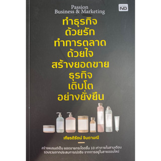 9786165787550  PASSION BUSINESS & MARKETING ทำธุรกิจด้วยรัก ทำการตลาดด้วยใจ สร้างยอดขายธุรกิจ เติบโตอย่างยั่งยืน