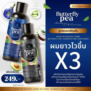 K.SRI Natural Butterfly Pea คุณศรี แชมพูอัญชัน+ทรีทเมนท์