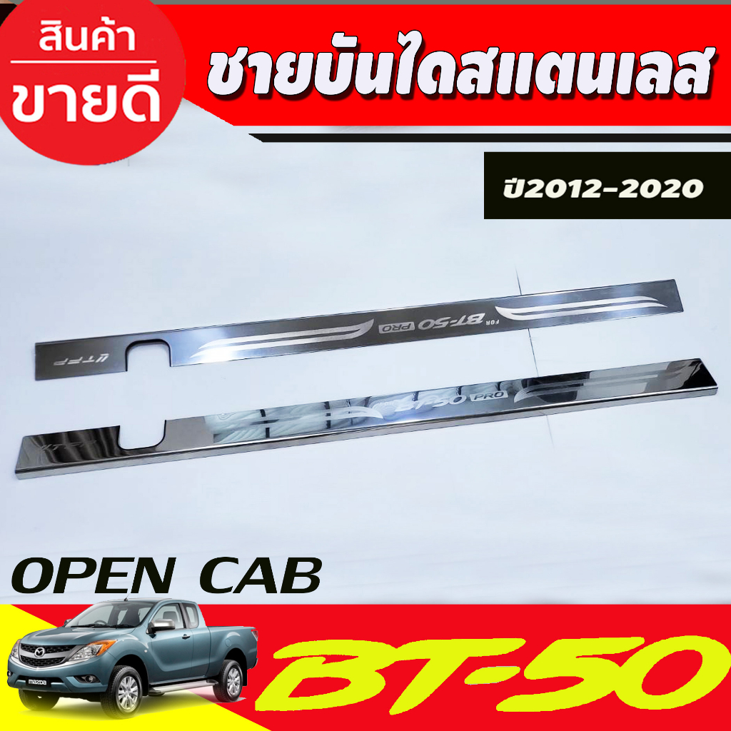 ชายบันได-กันรอยประตู-สแตนเลส-รุ่นopencab-มาสด้า-บีที50-mazda-bt50-2012-2020-ใส่ร่วมกันได้-t