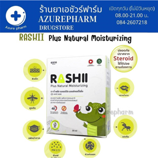 Rashii Plus Natural Moisturizing สเปรย์บำรุงผิวไม่มีสเตียรอยด์ ผื่นแพ้ สารสกัดจากธรรมชาติช่วยบำรุงผิว ขนาด 20 ml.