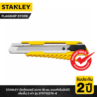 STANLEY มีดคัตเตอร์ ขนาด 18 มม. แบบหักใบมีดได้เพิ่มขึ้น 2 เท่า รุ่น STHT10276-8
