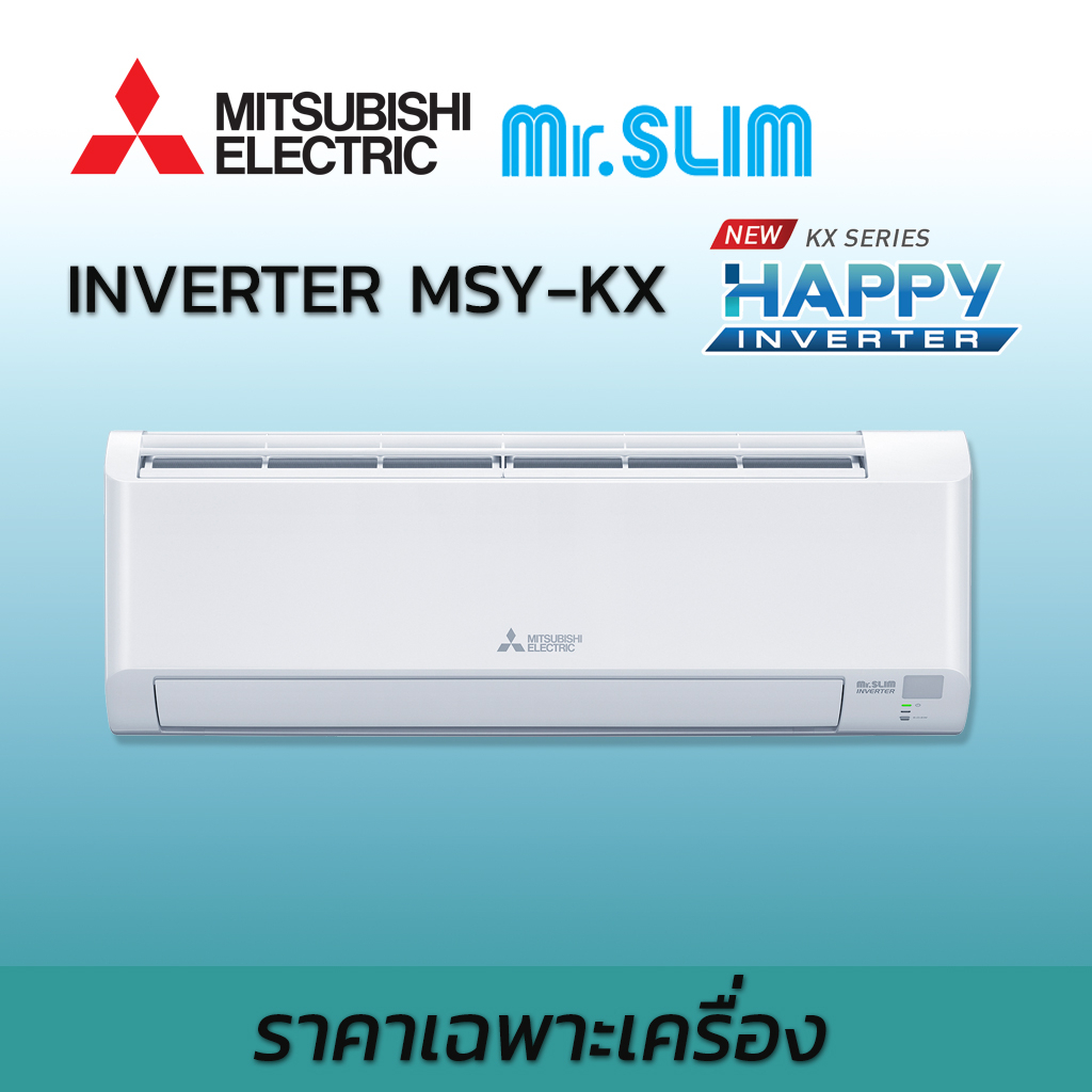 เครื่องปรับอากาศ-2023-แอร์มิตซูบิชิ-อิเล็คทริค-mitsubishi-electric-mr-slim-happy-inverter-msy-kx-kx-ราคาเฉพาะเครื่อง