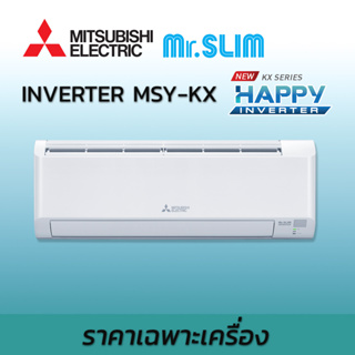 ภาพหน้าปกสินค้าเครื่องปรับอากาศ 2023 แอร์มิตซูบิชิ อิเล็คทริค Mitsubishi Electric Mr.Slim Happy Inverter MSY-KX KX ราคาเฉพาะเครื่อง ซึ่งคุณอาจชอบสินค้านี้