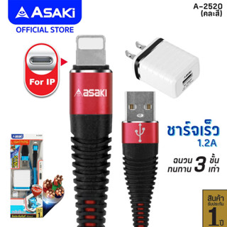 Asaki Charger ชุดชาร์จอเนกประสงค์  ชาร์จเร็ว พร้อมอะแดปเตอร์ ชาร์จไฟบ้าน และสายชาร์จ IP รุ่น A-2520 - รับประกัน 1 ปี