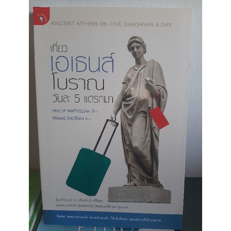 เที่ยวเอเธนส์โบราณวันละ-5-เเดรกมา-หนังสือสภาพดี