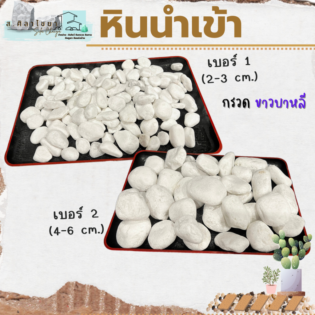 หินนำเข้า-ขาวบาหลี-ขาวไวท์-เบอร์-1-2-บรรจุ-1-kg-หินโรยกระถาง-หินโรยหน้ากระถาง-หินตกแต่งสวน-หินตกแต่งตู้ปลา