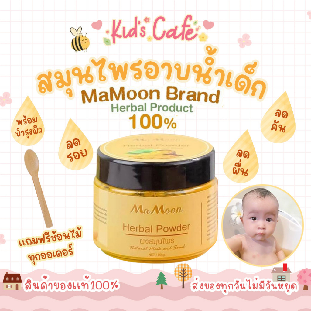 ️ส่งด่วนทุกวัน ️ MaMoon ผงสมุนไพรอาบน้ำเด็ก ผงอาบน้ำเด็ก ใช้ได้ตั้งแต่ ...