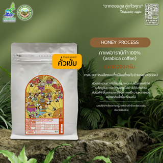 กาแฟอาราบิก้า Honey Process (คั่วเข้ม) ขนาด 200 กรัม