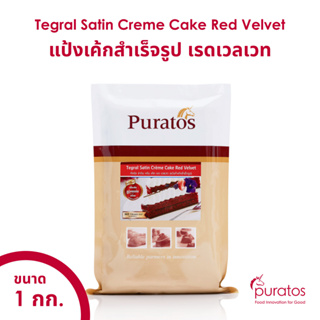 สินค้า แป้งเค้กสำเร็จรูปเรดเวลเวท เนื้อสีแดง พูราโต๊ส ขนาด 1 kg. Puratos Tegral Satin Creme Cake Red Velvet with Actifresh 1 kg