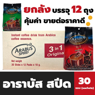 ยกลัง อาราบัส สปีด กาแฟ 3in1 30 ซอง จำนวน 12 ถุง Arabus Speed Original &amp; Espresso