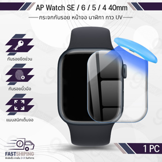 ภาพหน้าปกสินค้า9Gadget - UV Glue กระจก Apple Watch 40 มม. ซีรีย์ SE 6 5 4 พร้อม UV Lighting กระจกกันรอย ฟิล์มกันรอย ฟิล์มกระจกนิรภัย เคส สายนาฬิกา สายชาร์จ - 3D UV Glue with Light Case 40mm ที่เกี่ยวข้อง