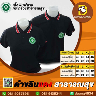 เสื้อโปโล ดำขลิบแดง ปักโลโก้สาธารณสุข