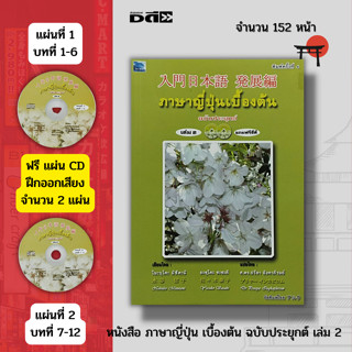 หนังสือ ภาษาญี่ปุ่น เบื้องต้น เล่ม 2 (แถมฟรีแผ่น CD 2 แผ่น) : เรียนญี่ปุ่น คัดญี่ปุ่น คำศัพท์ญี่ปุ่น อักษรคันจิ ญี่ปุ่น