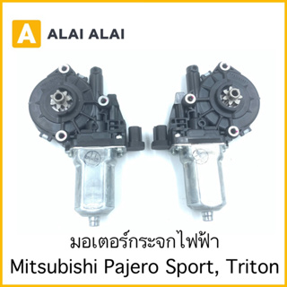 【E011】มอเตอร์กระจกไฟฟ้า Mitsubishi Triton, Pajero Sport