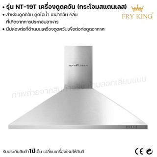 Fry king เครื่องดูดควัน กระโจมสแตนเลส NT-19T ดูดควัน ดูดไอน้ำ (ผ่อนชำระได้) รับประกัน 1 ปี ของแท้ 100% bear.bakery