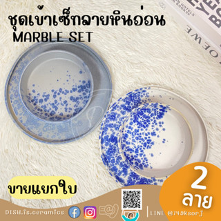 Marble set ชุดเข้าเซ็ทจานชาม จานชามลายหินอ่อนขาวม่วง จานชามลายหินอ่อนม่วงเทา มีให้เลือก 2 สี