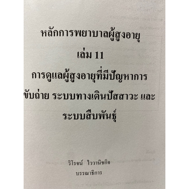 9786165729154-หลักการพยาบาลผู้สูงอายุ-เล่ม-11-การดูแลผู้สูงอายุที่มีปัญหาการขับถ่าย-ระบบทางเดินปัสสาวะ-และระบบสืบ