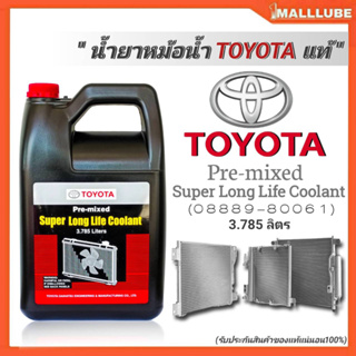 คูลแลนท์ โตโยต้าแท้ น้ำยาหล่อเย็นหม้อน้ำ น้ำยาเติมหม้อน้ำ TOYOTA แท้ (#08889-80061) ขนาดปริมาณ 3.785 ลิตร