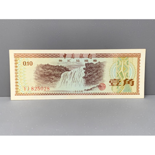 ธนบัตรรุ่นเก่าของประเทศจีน ชนิด1Jiao ปี1979 UNC