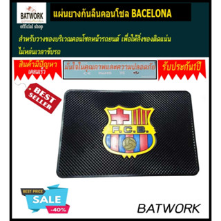 แผ่นยางกันลื่นคอนโชล BACELONA กันลื่นสำหรับวางของบริเวณคอนโซลหน้ารถยนต์ เพื่อให้สิ่งของติดแน่น ไม่หล่นเวลาขับรถยนต์