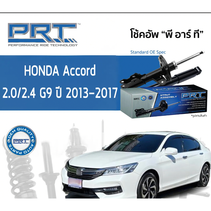 โช๊คอัพ-honda-accord-2013-2017-gen9-คู่หน้าและคู่หลัง