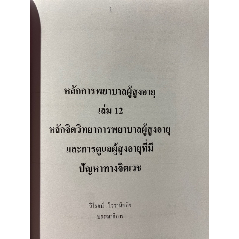 9786165729550-หลักการพยาบาลผู้สูงอายุ-เล่ม-12-หลักจิตวิทยาการพยาบาลผู้สูงอายุ-และการดูแลผู้สุงอายุที่มีปัญหาทางจิ