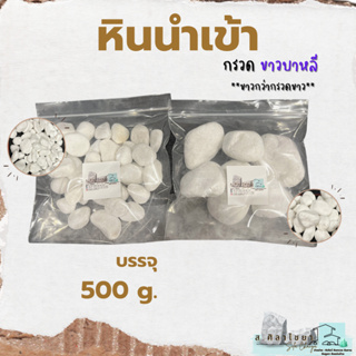 🌵หินนำเข้า ขาวบาหลี  ขาวไวท์ เบอร์ 1, 2 บรรจุ 500 g. หินโรยกระถาง 🪴🪴 หินโรยหน้ากระถาง หินตกแต่งสวน หินตกแต่งตู้ปลา🌵