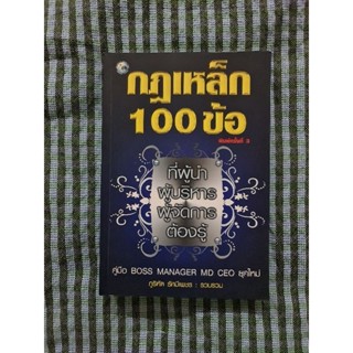 กฎเหล็ก 100 ข้อที่ผู้นำ ผู้บริหาร ผู้จัดการต้องรู้