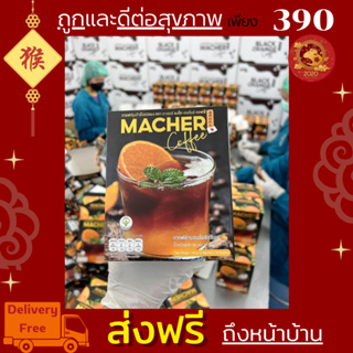 ☕️🍊 Macher Black Orange Coffee กาแฟดำส้ม กาแฟดำส้มมาเชอร์ กาแฟดำน้ำส้มทัตซึมะมาเชอร์ กาแฟส้มมาเชอร์ กาแฟมาเชอร์ ☕️🍊