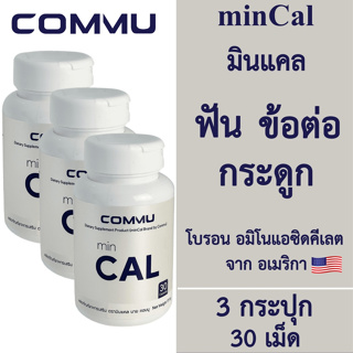 [3 กระปุก] Commu minCal คอมมู มินแคล [30 เม็ด] Calcium บำรุงกระดูกและฟัน แคลเซียมโบรอน บำรุงกระดูกและข้อเข่า