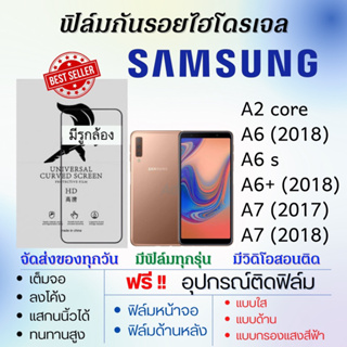 ฟิล์มไฮโดรเจล Samsung A2 Core,A6 (2018),A6s,A6 Plus,A7 แถมอุปกรณ์ติดฟิล์ม ติดง่าย ไร้ฟองอากาศ