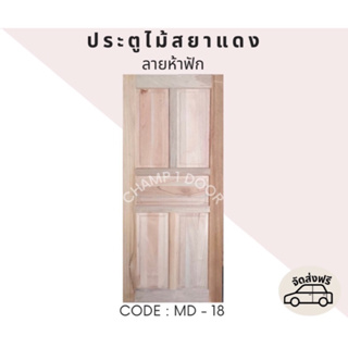 [ส่งฟรี] ประตูไม้สยาแดงลายห้าฟัก Code MD-18