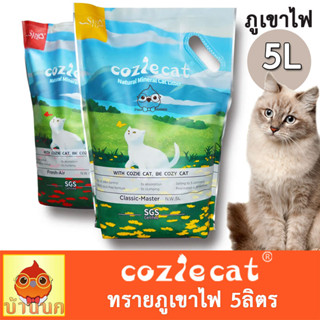 CozieCat 5L ทรายแมวภูเขาไฟ ฝุ่นน้อย จับตัวเป็นก้อนไว ทรายแมวภูเขาไฟ ทรายแมว ทรายแมวราคาถูก