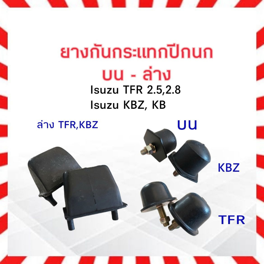 ยางกันกระแทกปีกนกบน-ล่าง-isuzu-tfr-kbz-ยางกันกระแทรกปีกนกบน-ยางกันกระแทรกปีกนกล่าง