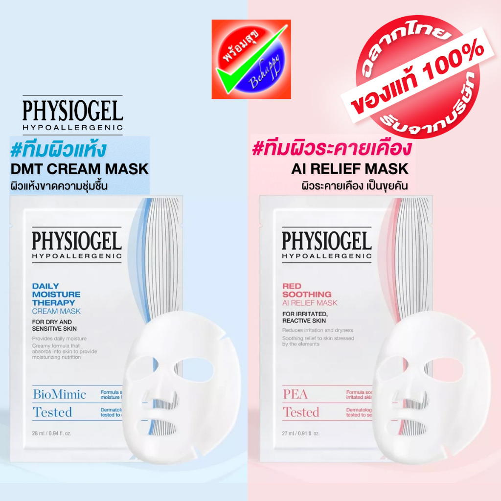 physiogel-red-soothing-a-i-relief-mask-หมดอายุ-2026-ฟิสิโอเจล-เรด-ซูทติ้ง-เอไอ-รีลีฟ-มาสค์