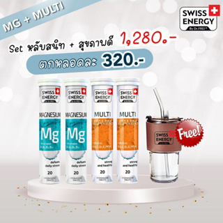 (โปรคู่ MG2 Multi2)Swiss Energy Magnesium + B / Swiss Energy Multi Vitamins ชุดวิตามินซื้อคู่ ราคาดีกว่าซื้อแยก