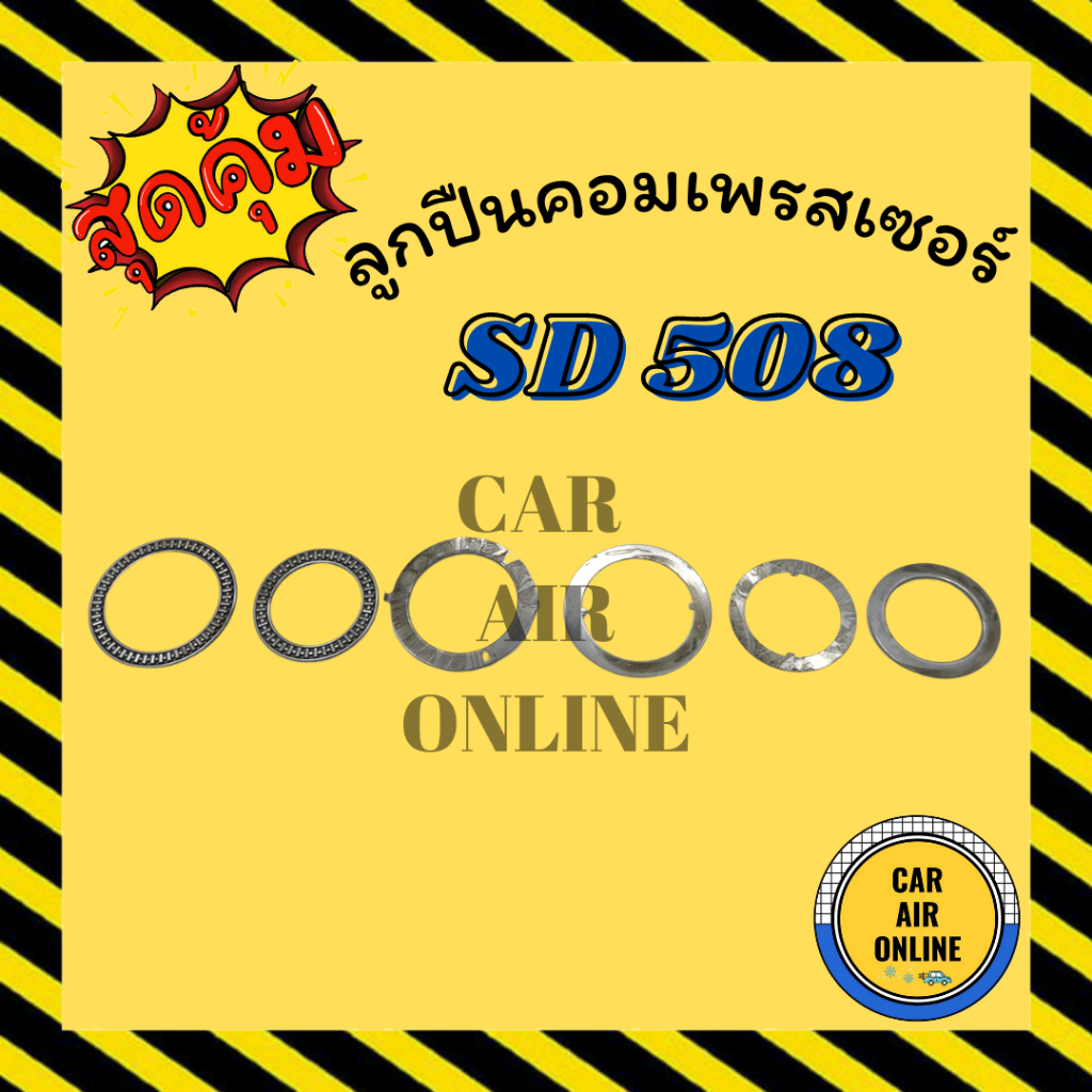 ลูกปืนคอมเพรสเซอร์-sanden-508-sd-ซันเด้น-508-ลูกปืน-คอมแอร์-ลูกปืนคอมแอร์-คอมเพรสเซอร์