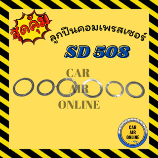 ลูกปืนคอมเพรสเซอร์ SANDEN 508 SD ซันเด้น 508 ลูกปืน คอมแอร์ ลูกปืนคอมแอร์ คอมเพรสเซอร์