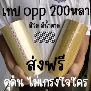 **ส่งฟรี เทปขุ่น เทปใส 40 ไมครอน กว้าง 2 นิ้ว ยาว 200 หลาเต็ม 6ม้วน เทปขุ่น เทปปิดกล่อง สก็อตเทปขุ่น เทปกาว