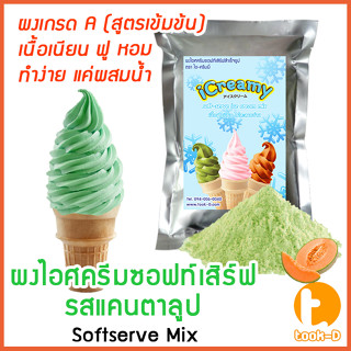 ผงไอศครีมซอฟท์เสิร์ฟ รสแคนตาลูป 500 ก.,1 กก. พร้อมสูตร สูตร 1 (Softserve icecream,ผงไอศครีมซอฟเสริฟ,ผงไอติม,ผงไอศกรีม)