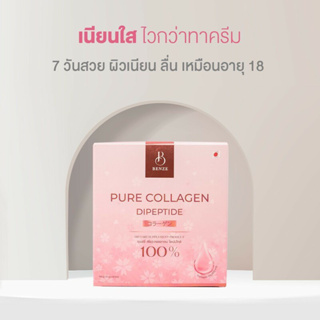 BENZE Pure Collagen Dipeptide เนียนใส ไวกว่าทาครีม ลดเลือนริ้วรอยและเพิ่มความชุ่มชื่นของผิว (1 กล่อง = 30 ซอง)