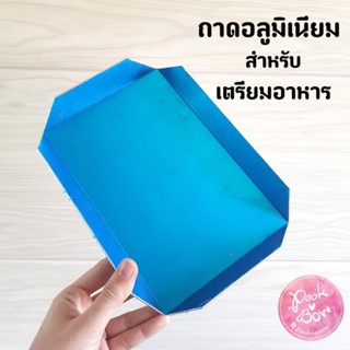 ถาดอลูมิเนียมสำหรับเตรียมอาหาร