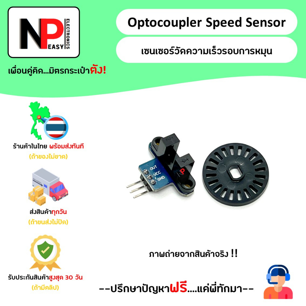 ภาพหน้าปกสินค้าOptocoupler Speed Sensor เซนเซอร์วัดความเร็วรอบการหมุน สินค้าในไทย พร้อมส่งทันที จากร้าน np.easy.electronics บน Shopee