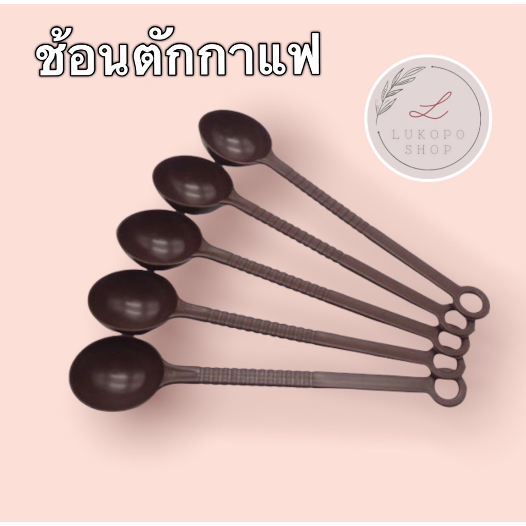 ช้อนตวง-ช้อนตักกาแฟ-ช้อนตวงกาแฟ-ช้อนตวง10กรัม-ช้อนตวงพลาสติก-ช้อนตักกาแฟ